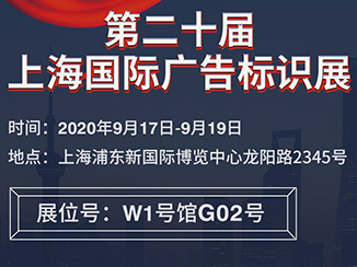 2020上海國際廣告標(biāo)識展布展現(xiàn)場